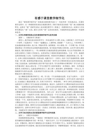 有感于课堂教学细节化