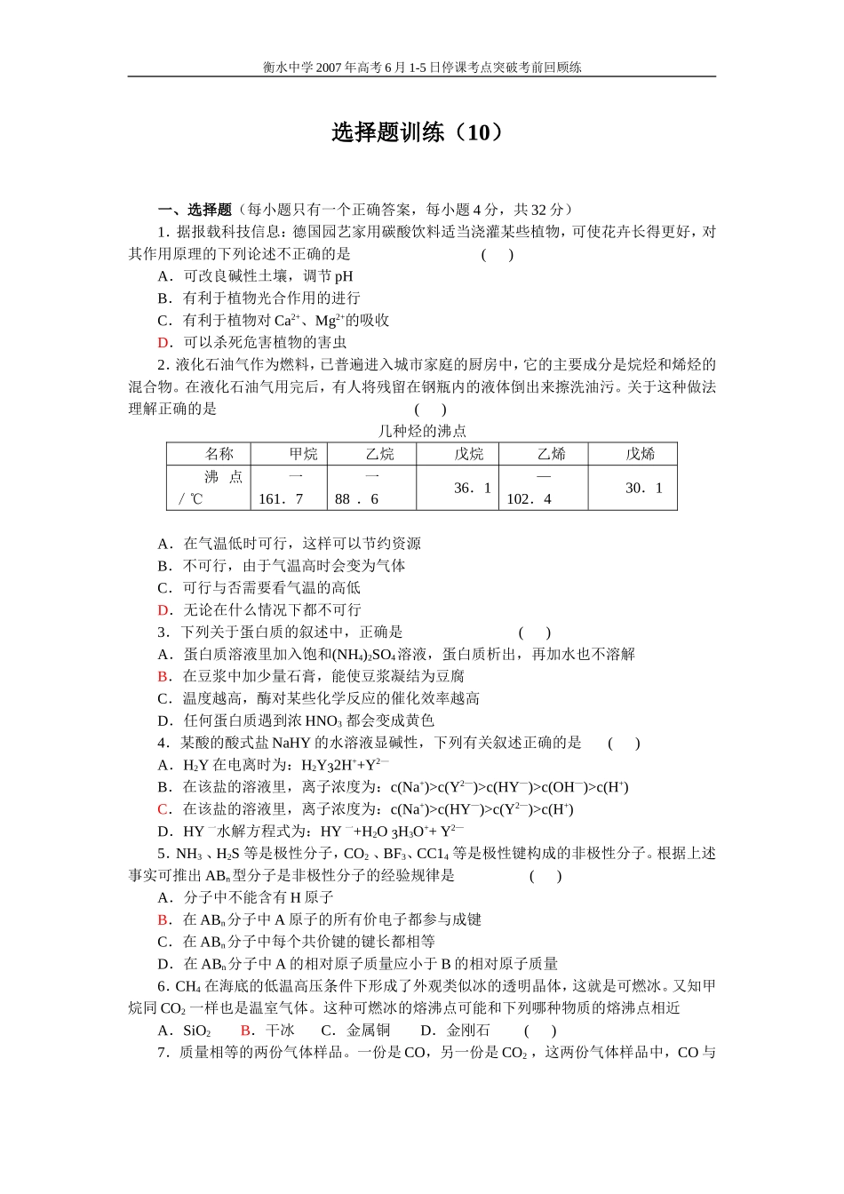 高考化学选择题训练10_第1页