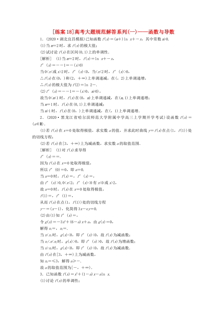（山东专用）版高考数学一轮复习 练案（18）高考大题规范解答系列（一）—函数与导数（含解析）-人教版高三全册数学试题_第1页