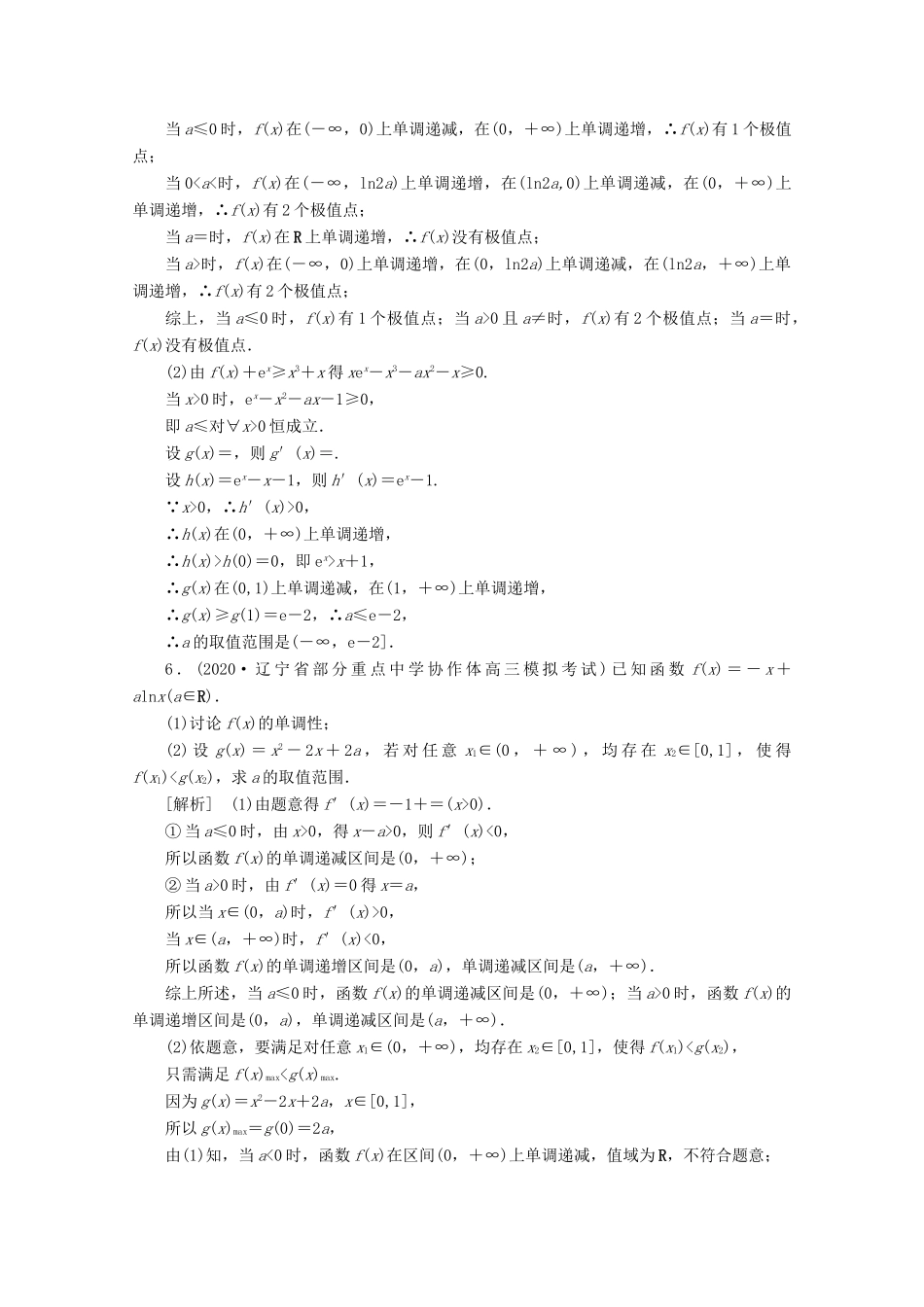 （山东专用）版高考数学一轮复习 练案（18）高考大题规范解答系列（一）—函数与导数（含解析）-人教版高三全册数学试题_第3页