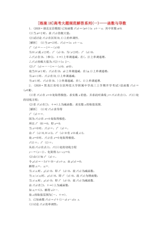 （山东专用）版高考数学一轮复习 练案（18）高考大题规范解答系列（一）—函数与导数（含解析）-人教版高三全册数学试题
