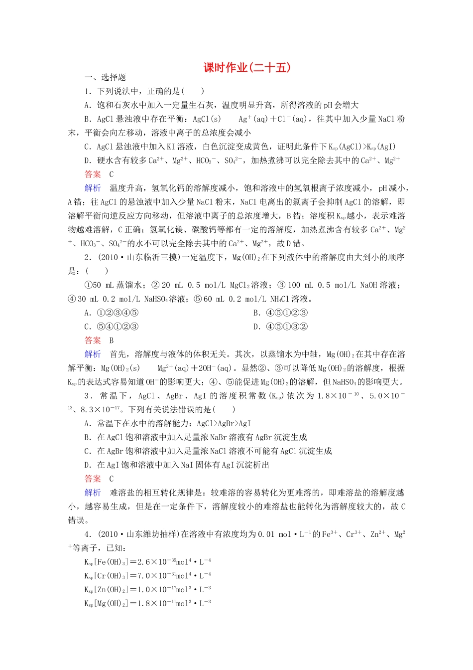 河北省行唐县第一中学高三化学调研复习 8-4课时作业_第1页