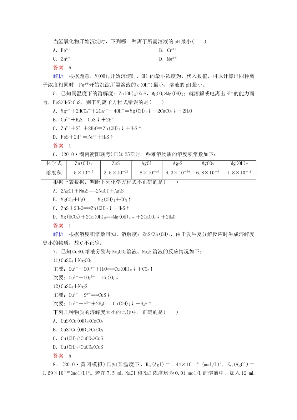 河北省行唐县第一中学高三化学调研复习 8-4课时作业_第2页