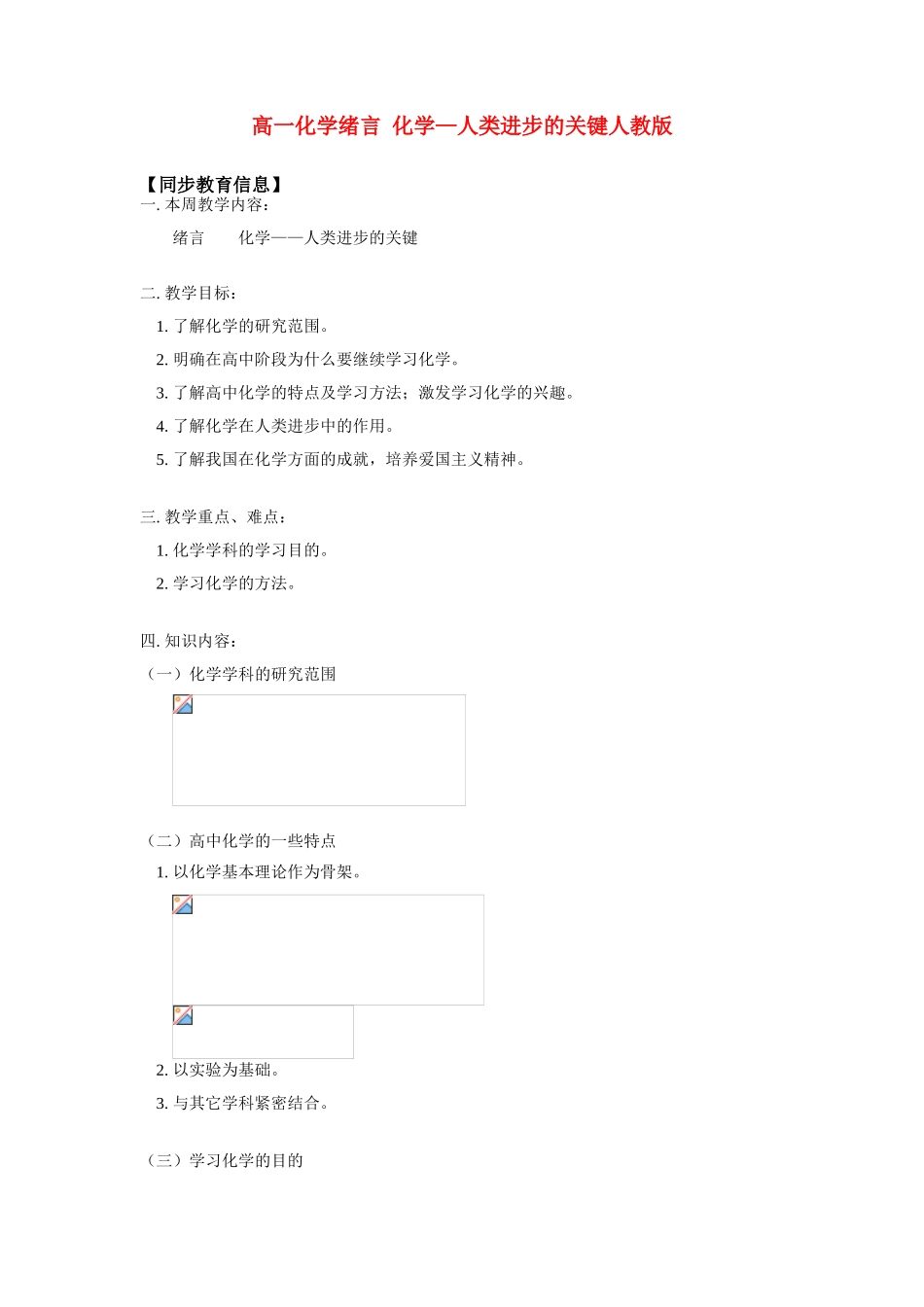 高一化学绪言 化学—人类进步的关键人教版知识精讲_第1页