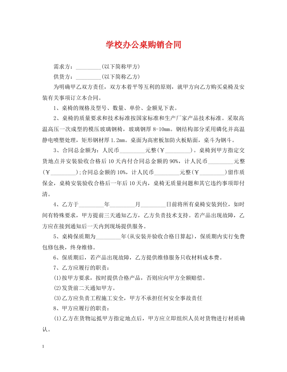 学校办公桌购销合同 _第1页