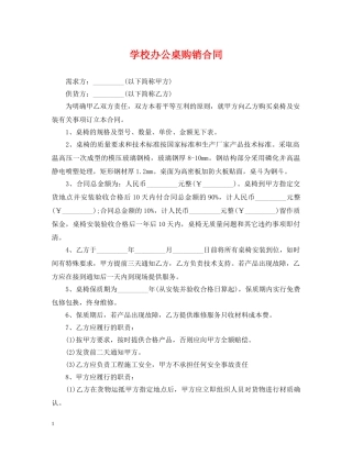 学校办公桌购销合同 