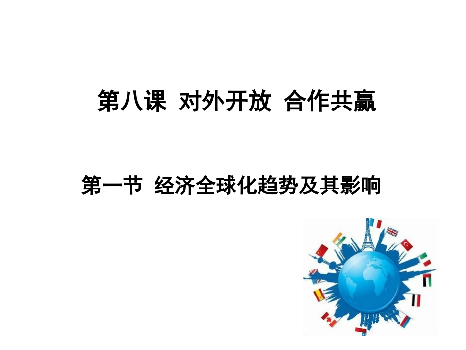 经济全球化的趋势_第1页