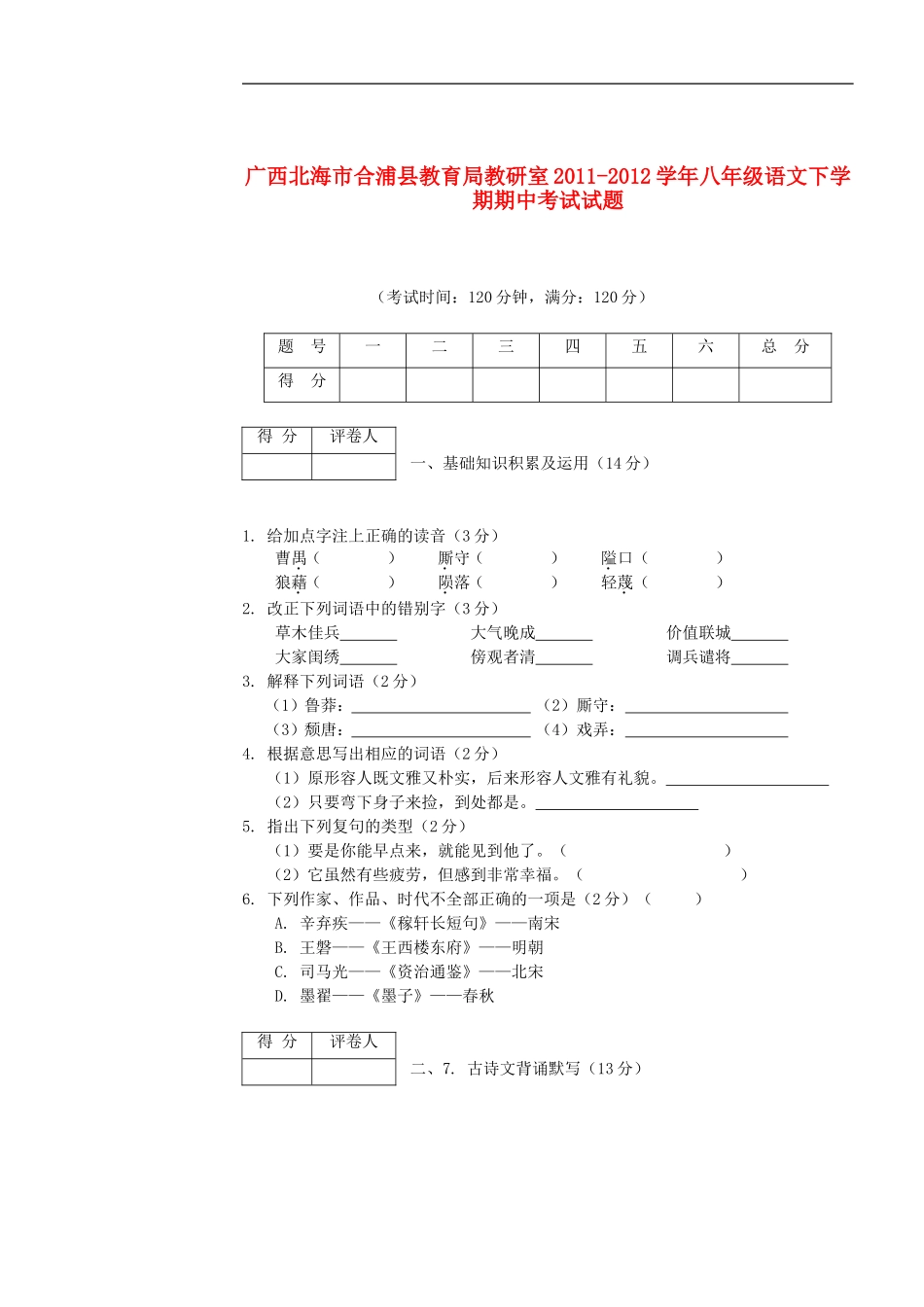 广西北海市合浦县教育局教研室2011-2012学年八年级语文下学期期中考试试题_第1页