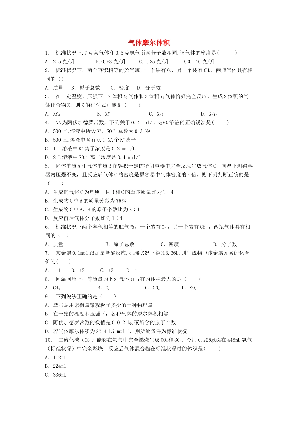 江苏省启东市高考化学专项复习 从实验学化学 化学计量在实验中的应用 气体摩尔体积（2）练习 新人教版-新人教版高三全册化学试题_第1页