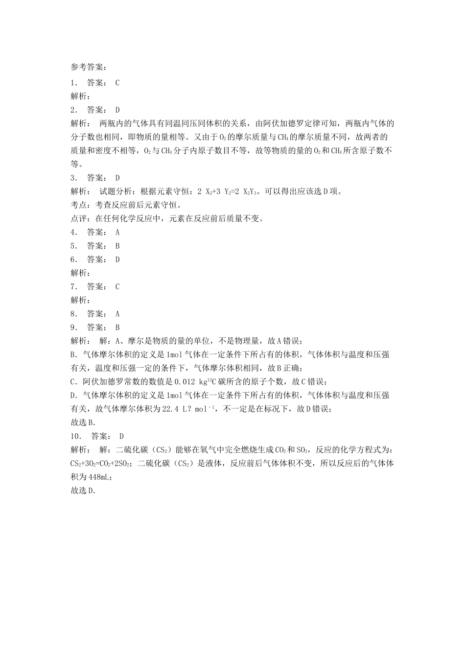 江苏省启东市高考化学专项复习 从实验学化学 化学计量在实验中的应用 气体摩尔体积（2）练习 新人教版-新人教版高三全册化学试题_第3页