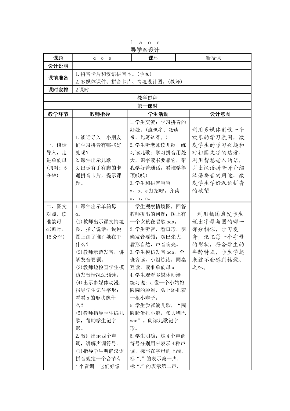 部编一年级语文上册-1aoe-教学设计_第1页