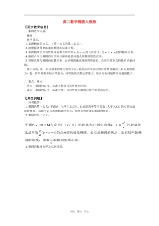 高二数学椭圆人教版知识点分析