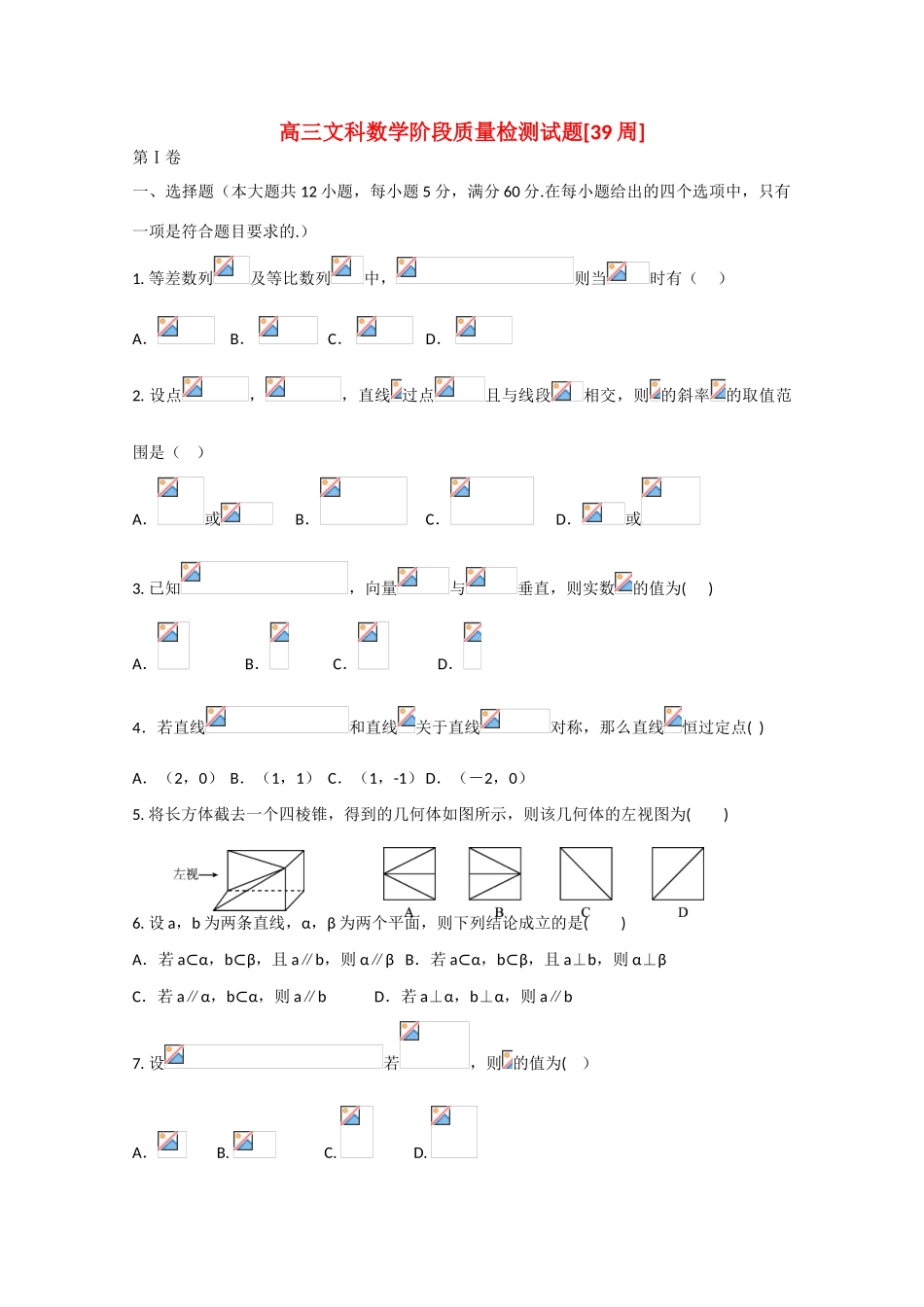 高考数学第二轮总复习阶段测试卷（第39周）文-人教版高三全册数学试题_第1页
