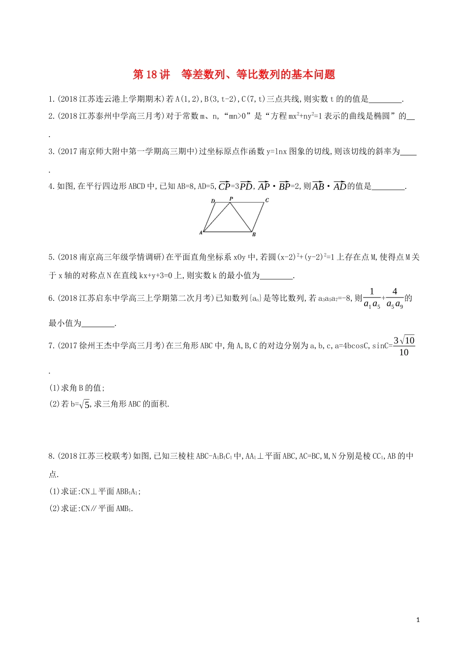 （江苏专用）高考数学二轮复习 专题六 数列 第18讲 等差数列、等比数列的基本问题基础滚动小练-人教版高三全册数学试题_第1页