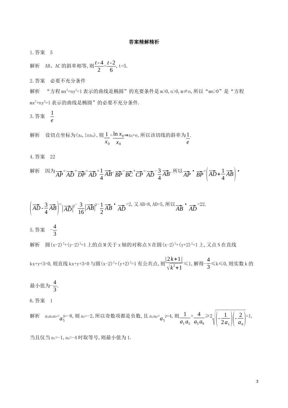 （江苏专用）高考数学二轮复习 专题六 数列 第18讲 等差数列、等比数列的基本问题基础滚动小练-人教版高三全册数学试题_第3页