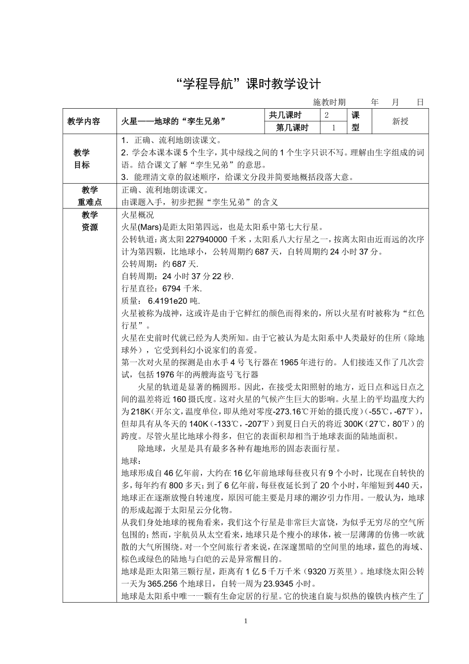 《火星——地球的孪生兄弟》课时教学设计_第1页
