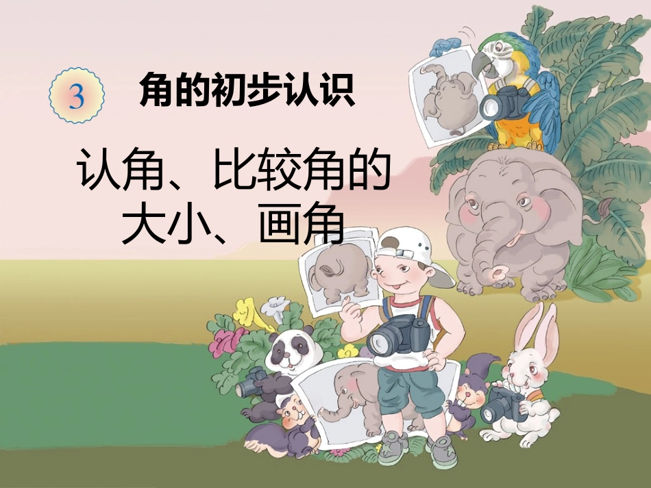 角的初步认识1_第1页