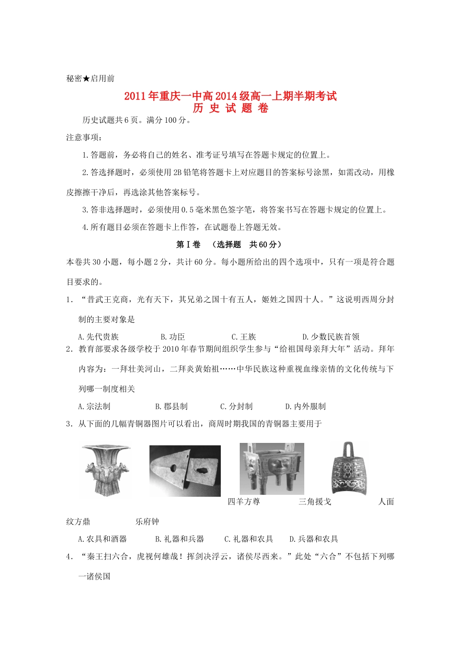 重庆市一中11-12学年高一历史上学期期中考试【会员独享】_第1页