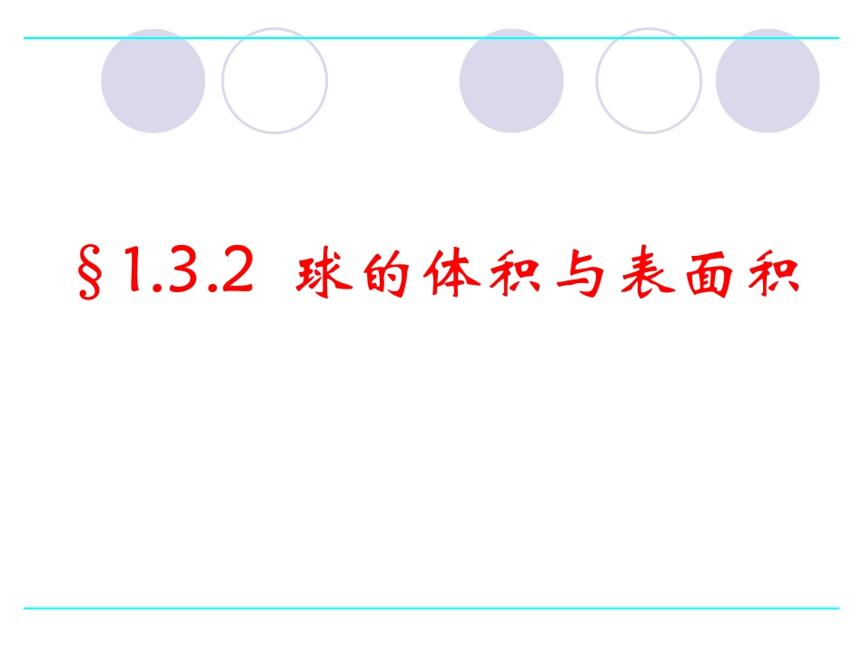 1.3.2球的体积与表面积_第1页
