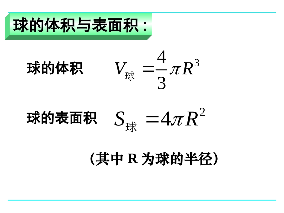 1.3.2球的体积与表面积_第2页