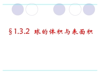 1.3.2球的体积与表面积