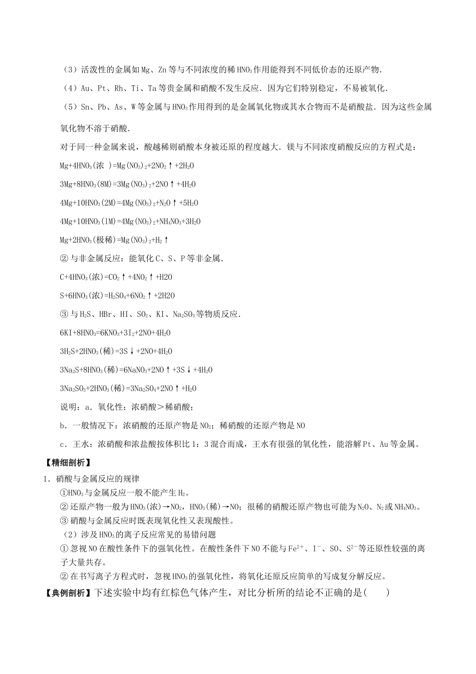 高中化学 最困难考点系列 考点8 硝酸的化学性质 新人教版必修1-新人教版高一必修1化学试题_第2页