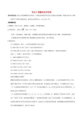 高中化学 最困难考点系列 考点8 硝酸的化学性质 新人教版必修1-新人教版高一必修1化学试题