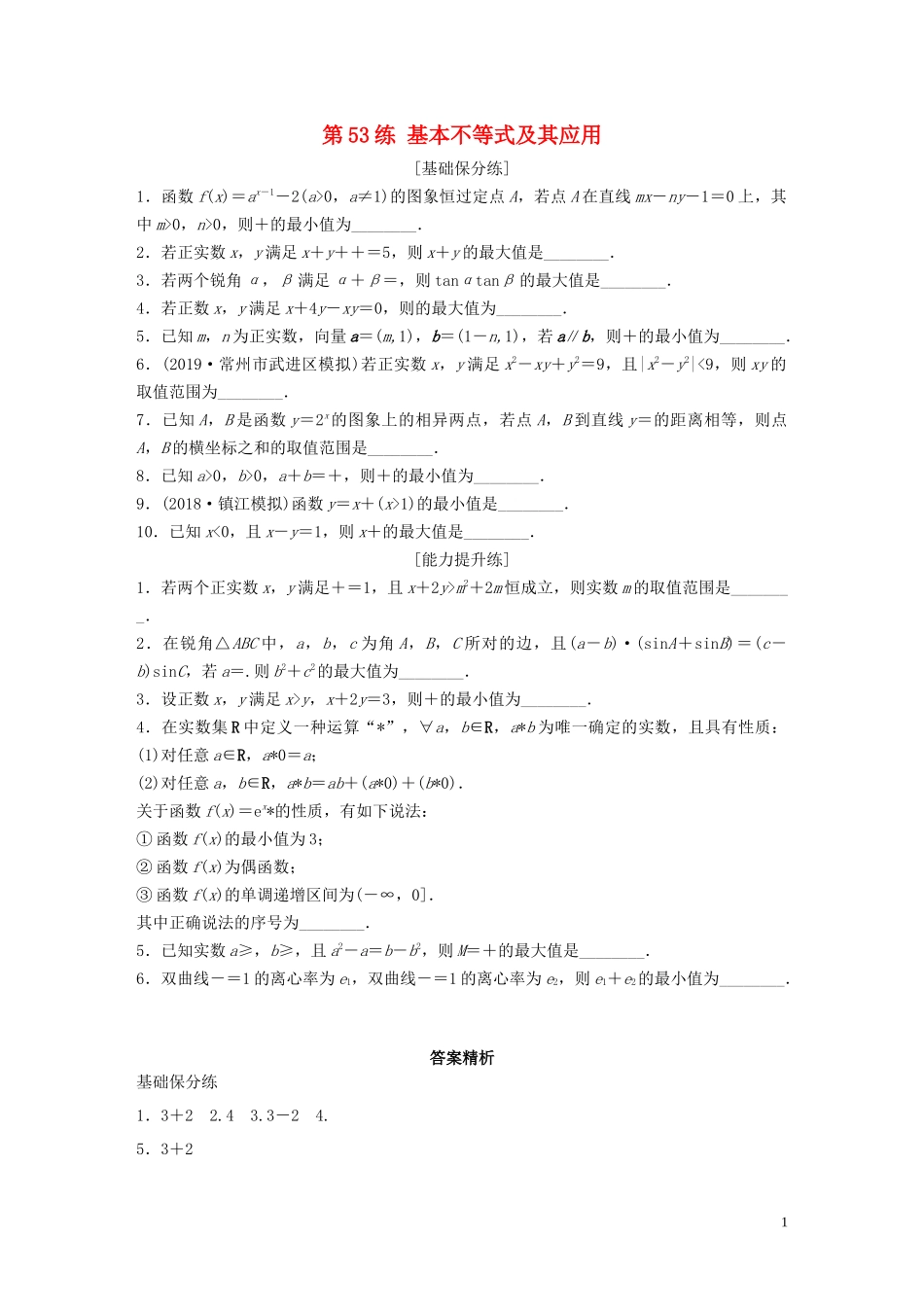（江苏专用）高考数学一轮复习 加练半小时 专题7 不等式、推理与证明、数学归纳法 第53练 基本不等式及其应用 理（含解析）-人教版高三全册数学试题_第1页