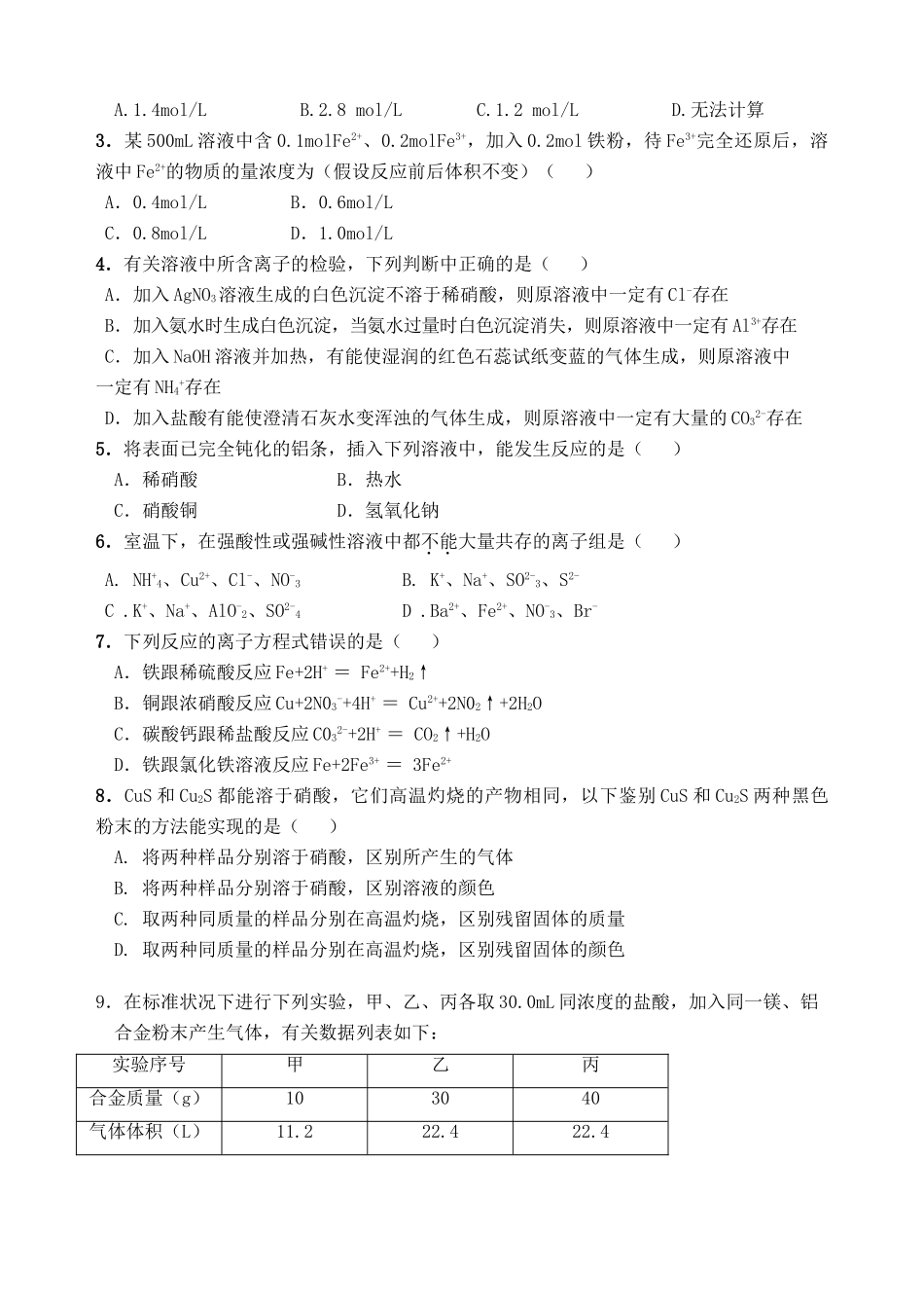 湖南省华鑫高中高一化学竞赛辅导 第八讲 金属概论_第2页