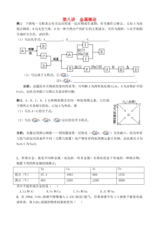 湖南省华鑫高中高一化学竞赛辅导 第八讲 金属概论