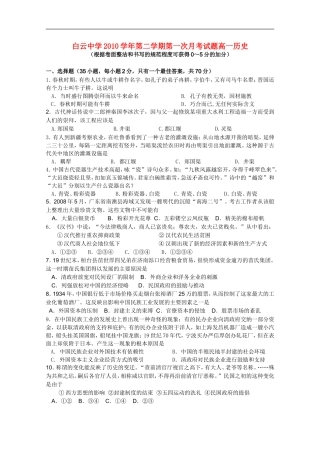 广东省白云中学2010-2011学年高一历史下学期第一次月考新人教版