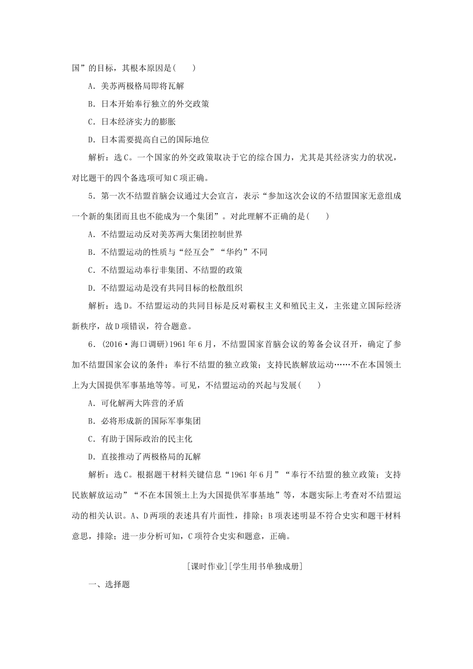 高中历史 第八单元 当今世界政治格局的多极化趋势 第26课 世界多极化趋势的出现知能演练学业达标 新人教版必修1-新人教版高一必修1历史试题_第2页