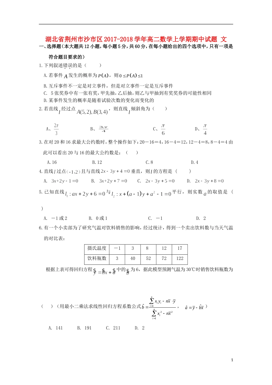 湖北省荆州市沙市区高二数学上学期期中试题 文-人教版高二全册数学试题_第1页