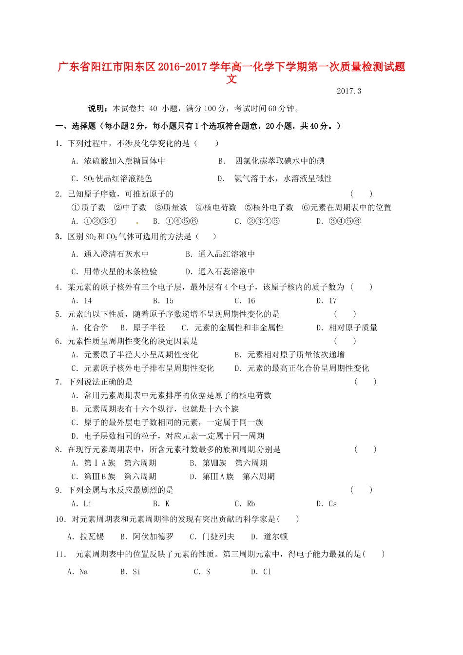 广东省阳江市阳东区高一化学下学期第一次质量检测试题 文-人教版高一全册化学试题_第1页