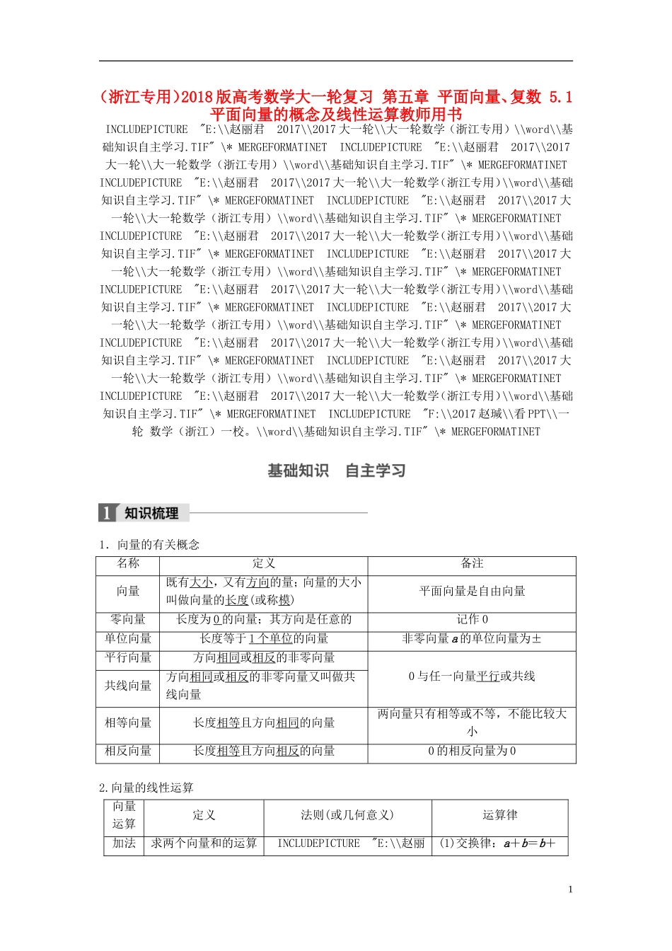 （浙江专用）高考数学大一轮复习 第五章 平面向量、复数 5.1 平面向量的概念及线性运算教师用书-人教版高三全册数学试题_第1页