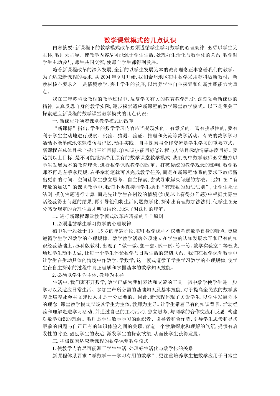 初中数学教学论文-数学课堂模式的几点认识_第1页