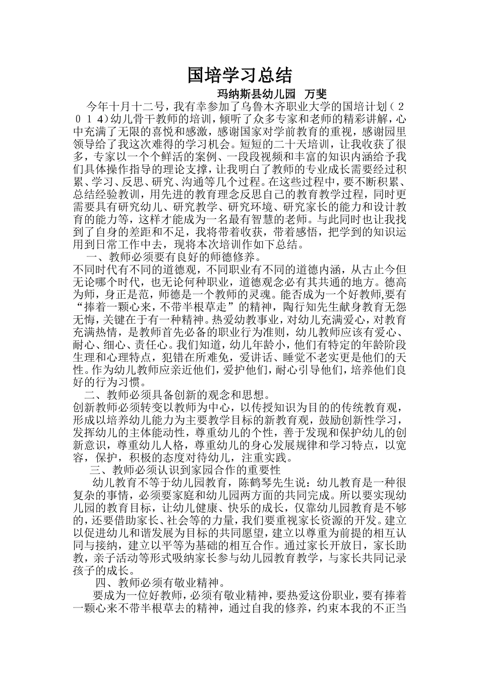 万斐国培总结_第1页