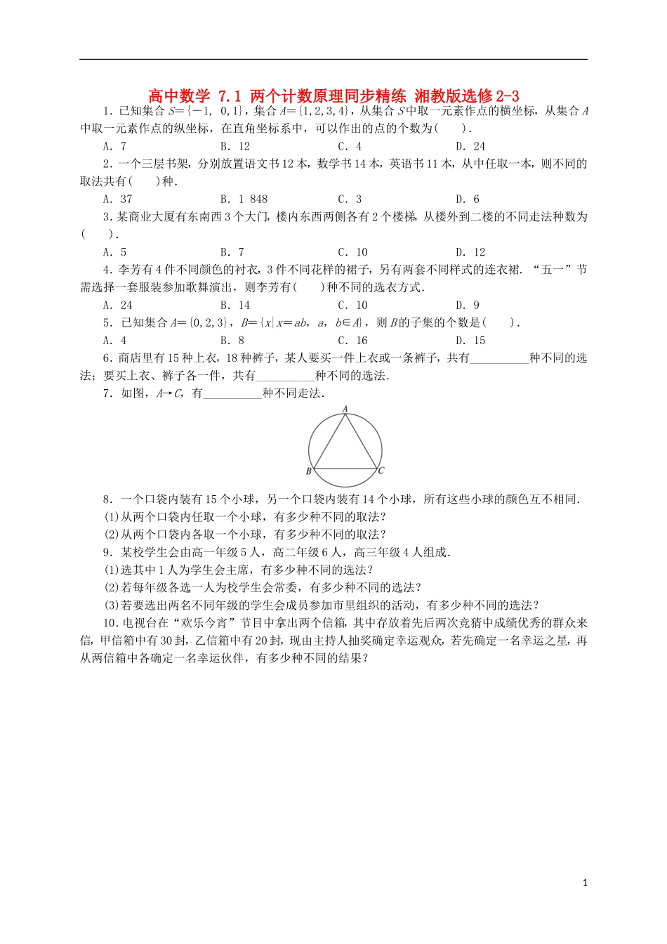 高中数学 7.1 两个计数原理同步精练 湘教版选修2-3-湘教版高二选修2-3数学试题_第1页