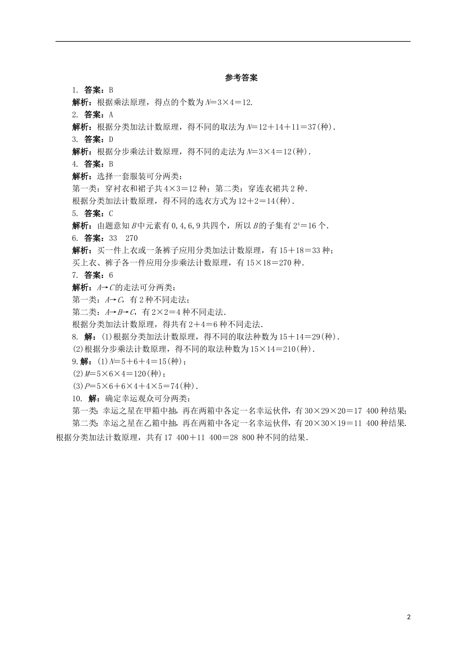 高中数学 7.1 两个计数原理同步精练 湘教版选修2-3-湘教版高二选修2-3数学试题_第2页