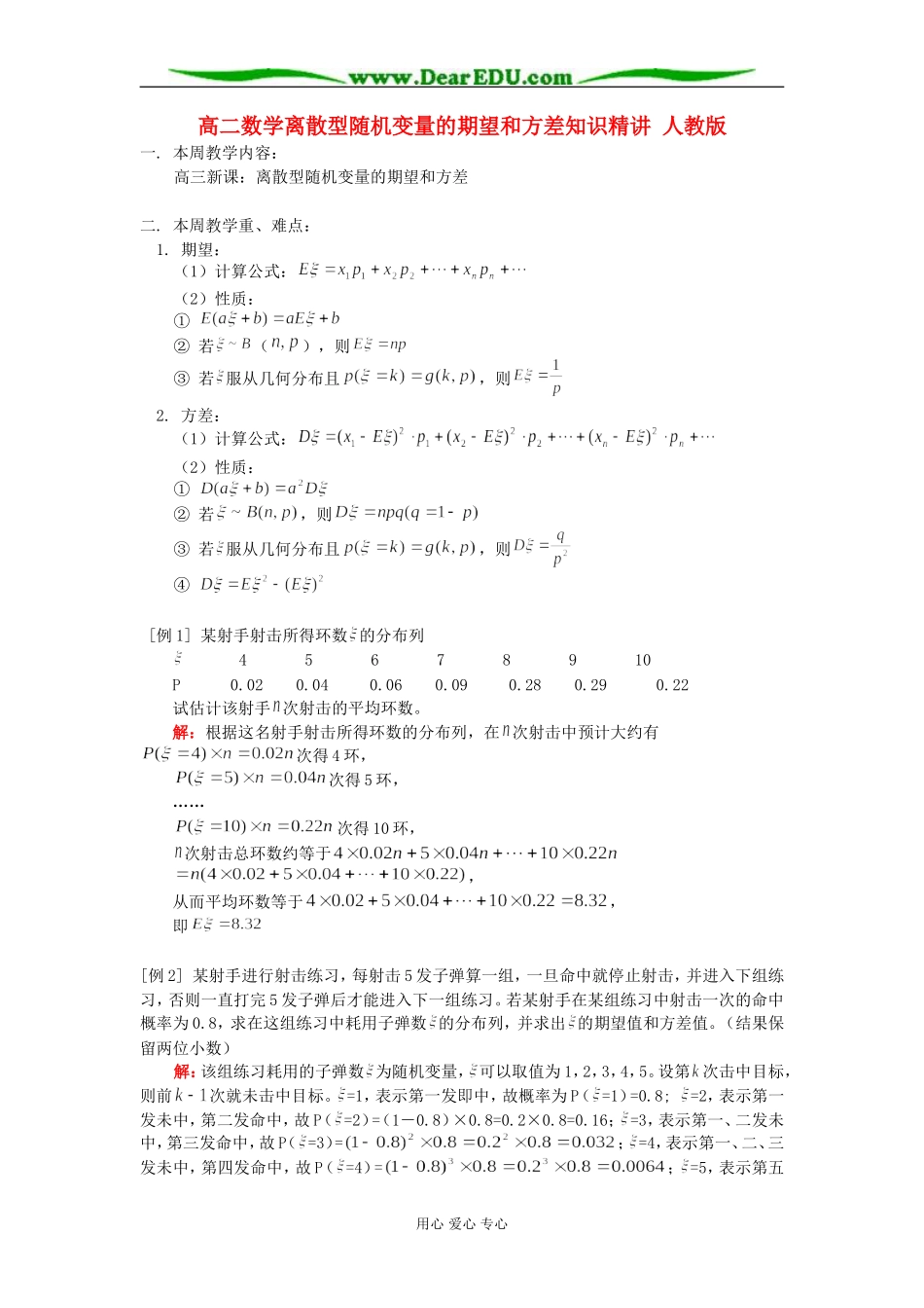 高二数学离散型随机变量的期望和方差知识精讲 人教版_第1页