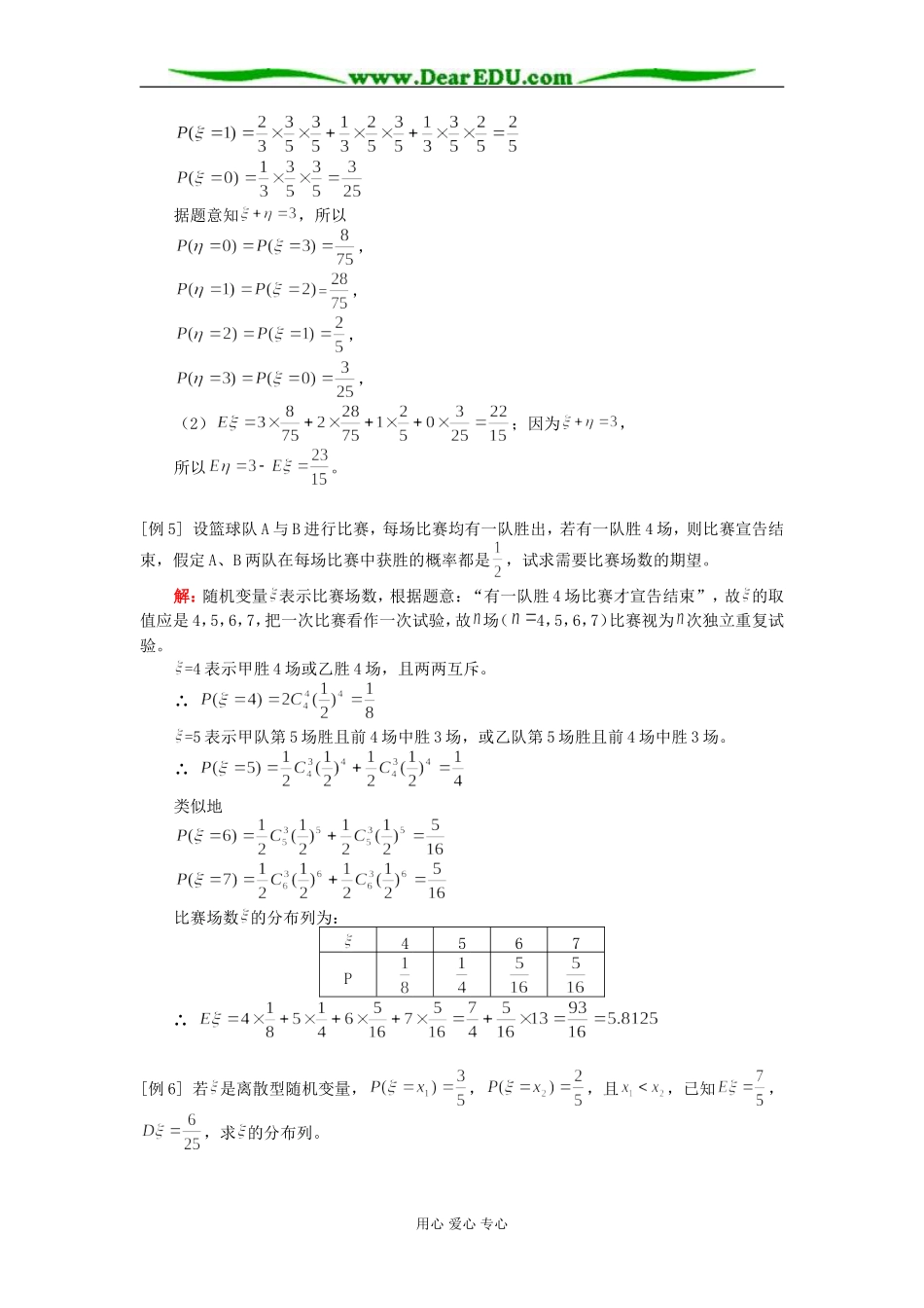 高二数学离散型随机变量的期望和方差知识精讲 人教版_第3页