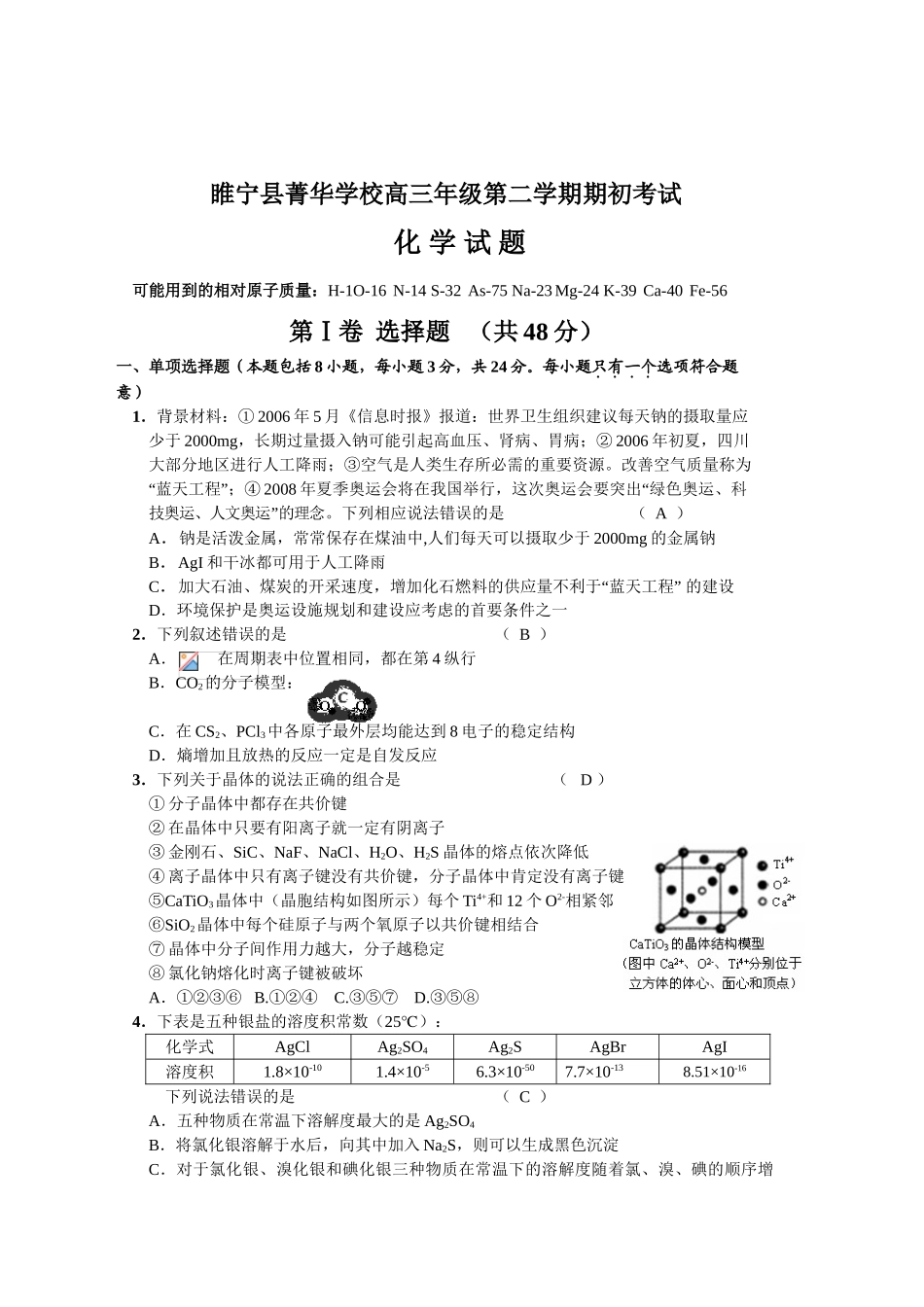 江苏省睢宁县菁华学校高三第二学期期初考试化学试题_第1页