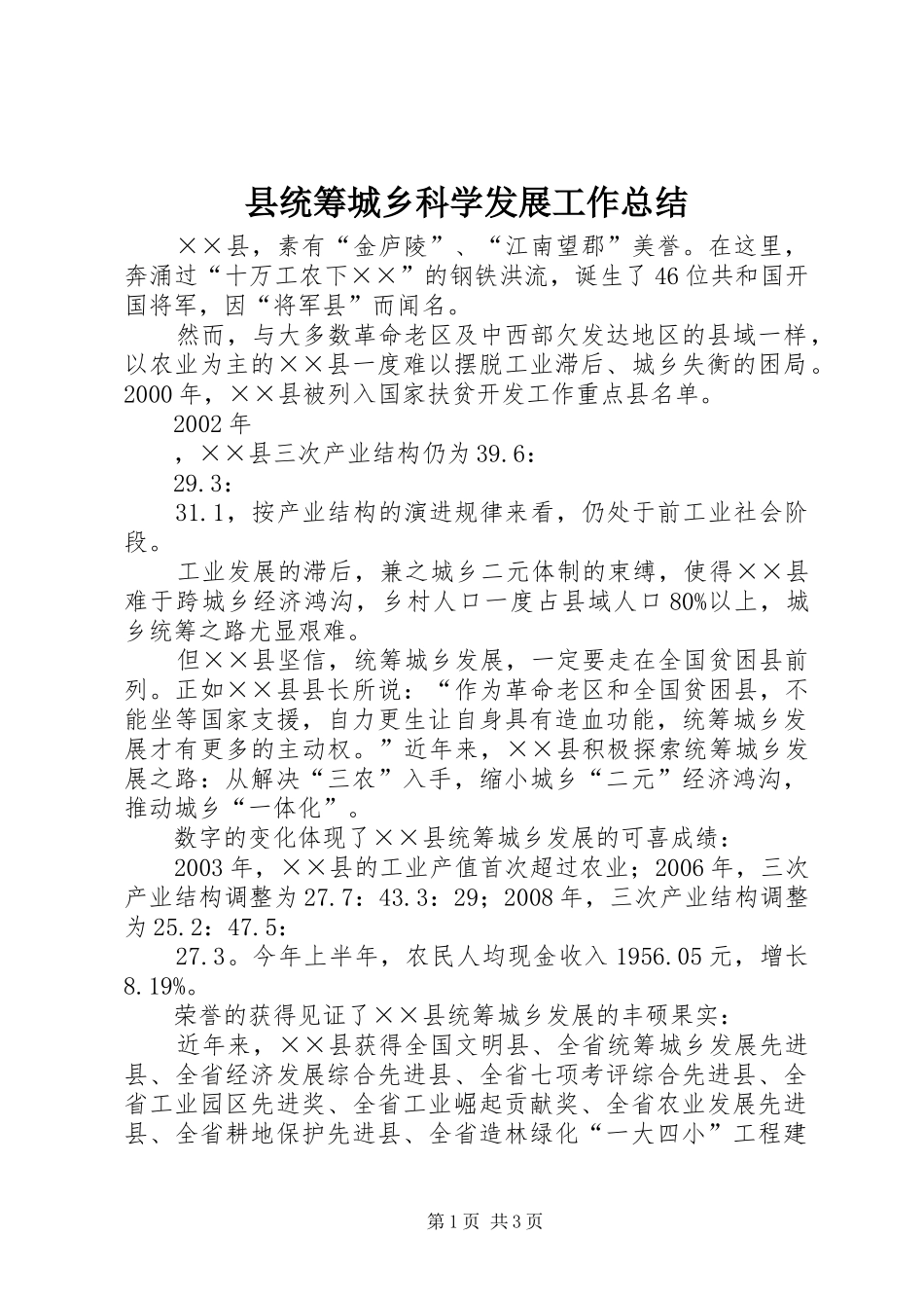 县统筹城乡科学发展工作总结 _第1页