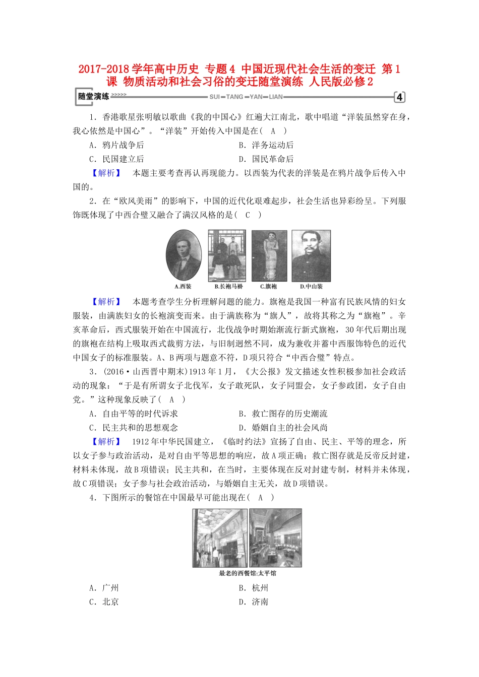 高中历史 专题4 中国近现代社会生活的变迁 第1课 物质活动和社会习俗的变迁随堂演练 人民版必修2-人民版高一必修2历史试题_第1页