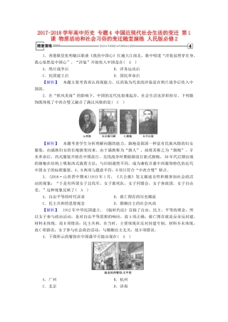 高中历史 专题4 中国近现代社会生活的变迁 第1课 物质活动和社会习俗的变迁随堂演练 人民版必修2-人民版高一必修2历史试题
