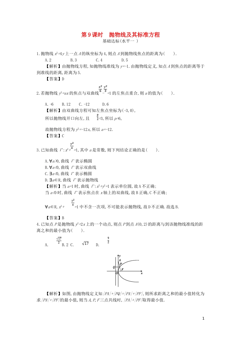 高中数学 第二章 圆锥曲线与方程 第9课时 抛物线及其标准方程同步测试 新人教A版选修2-1-新人教A版高二选修2-1数学试题_第1页