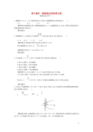 高中数学 第二章 圆锥曲线与方程 第9课时 抛物线及其标准方程同步测试 新人教A版选修2-1-新人教A版高二选修2-1数学试题