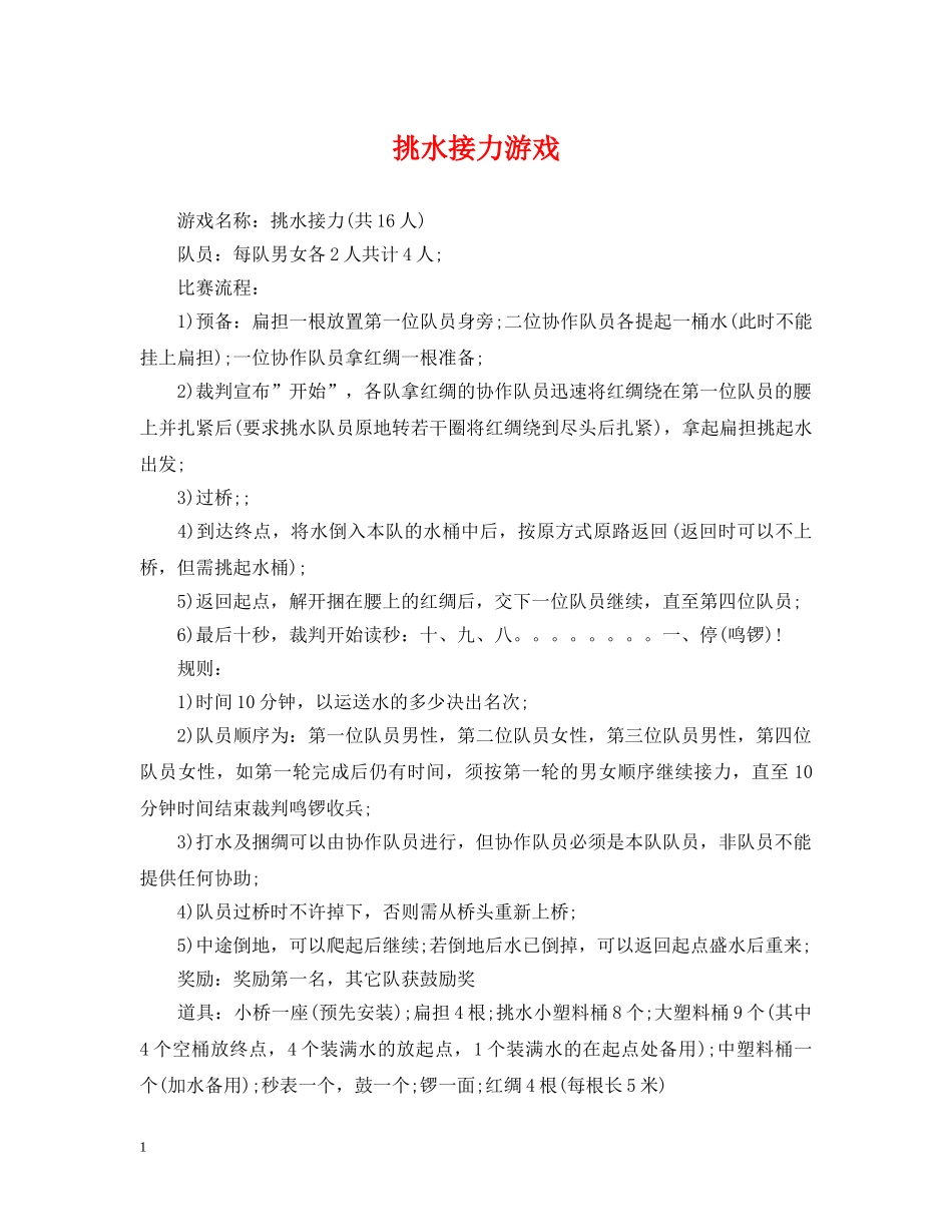 挑水接力游戏 _第1页