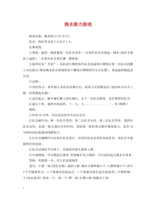 挑水接力游戏 