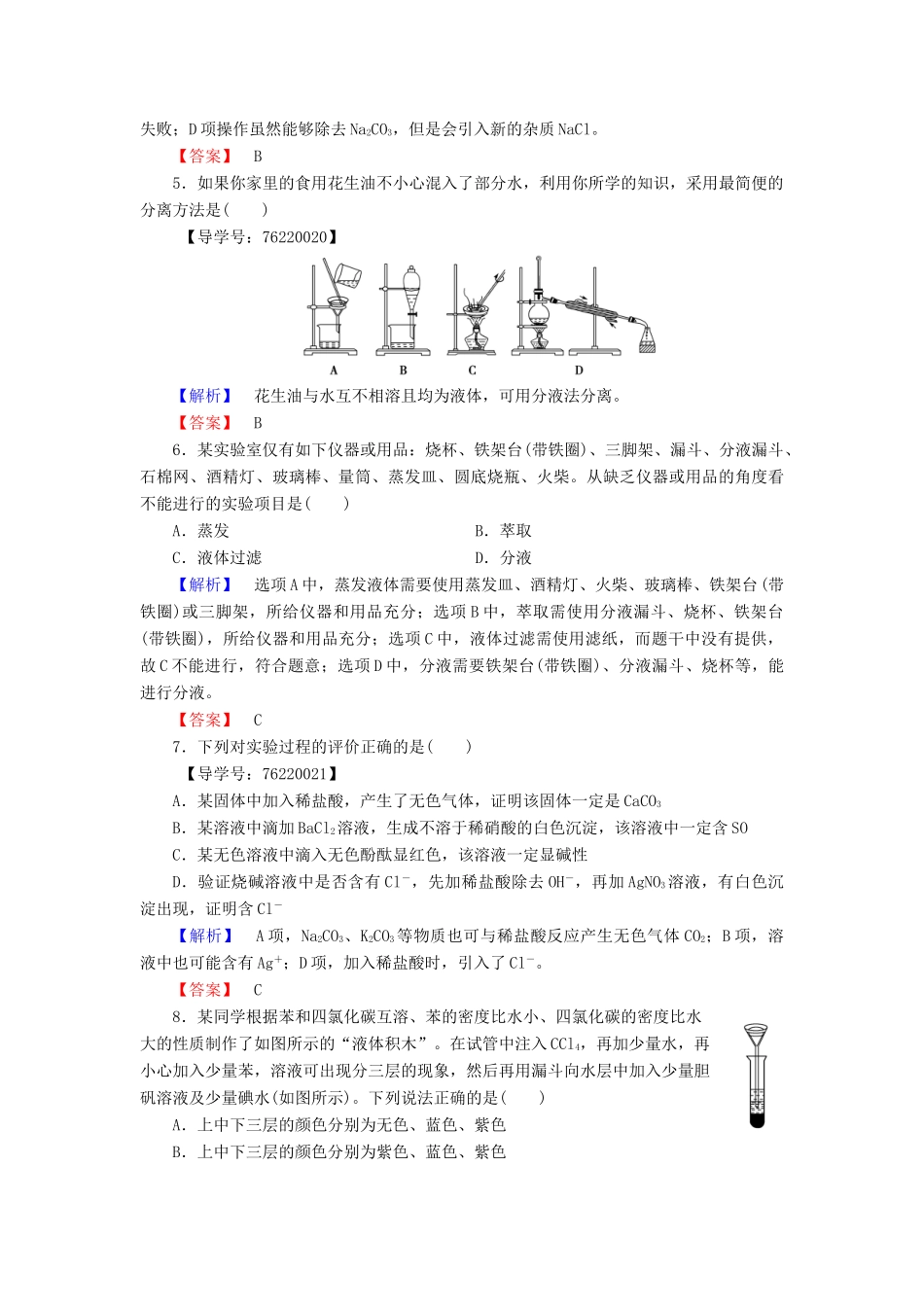 高中化学 第1章 从实验学化学 第1节 化学实验基本方法 课时2 蒸馏、萃取(分液)与Cl－、SO2－4的检验学业分层测评 新人教版必修1-新人教版高一必修1化学试题_第2页